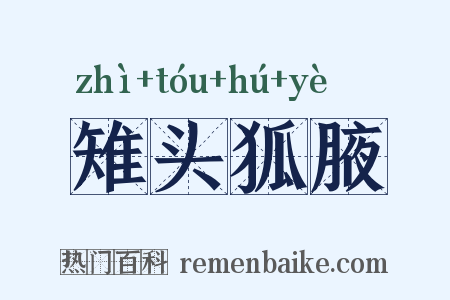 雉头狐腋是什么意思的图片